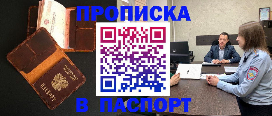прописка в Можайске